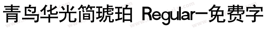 青鸟华光简琥珀 Regular字体转换